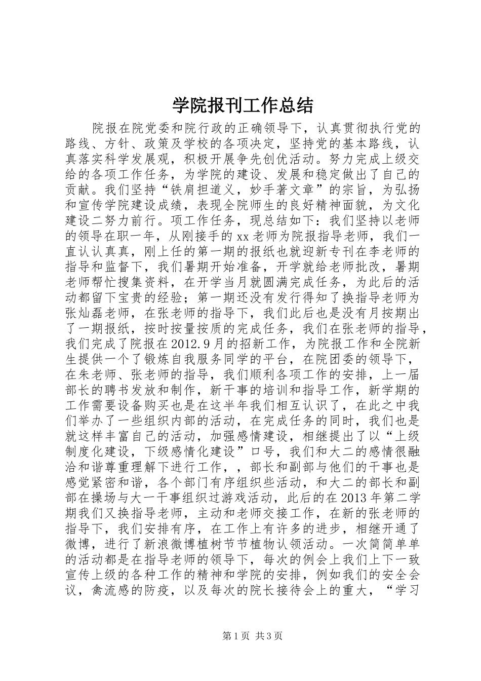 学院报刊工作总结_第1页