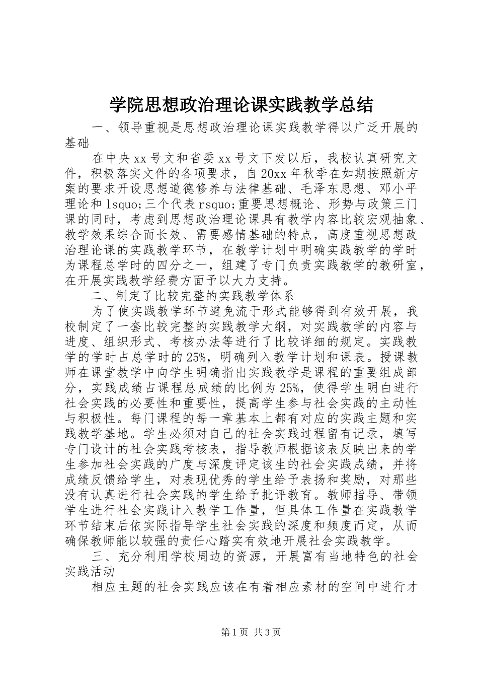学院思想政治理论课实践教学总结_第1页