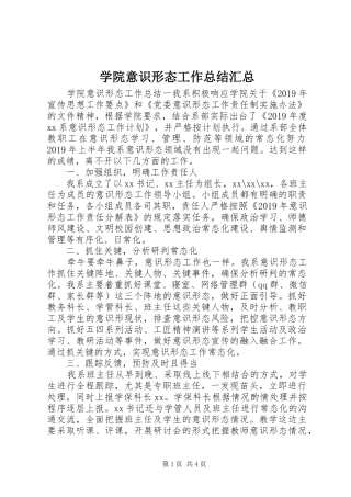 学院意识形态工作总结汇总