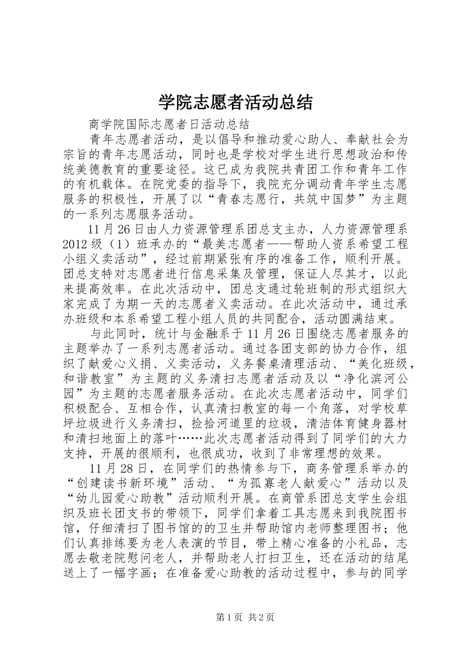 学院志愿者活动总结_第1页