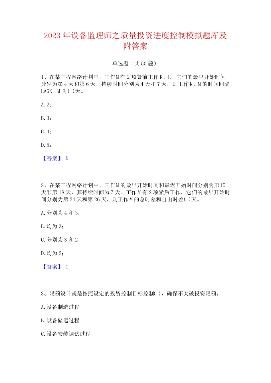 2023年设备监理师之质量投资进度控制模拟题库及附答案 _第1页