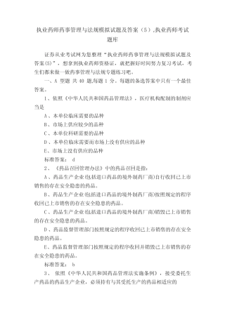 执业药师药事管理与法规模拟试题及答案最新,执业药师考试题库