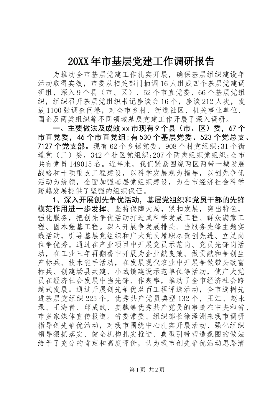 20XX年市基层党建工作调研报告_第1页