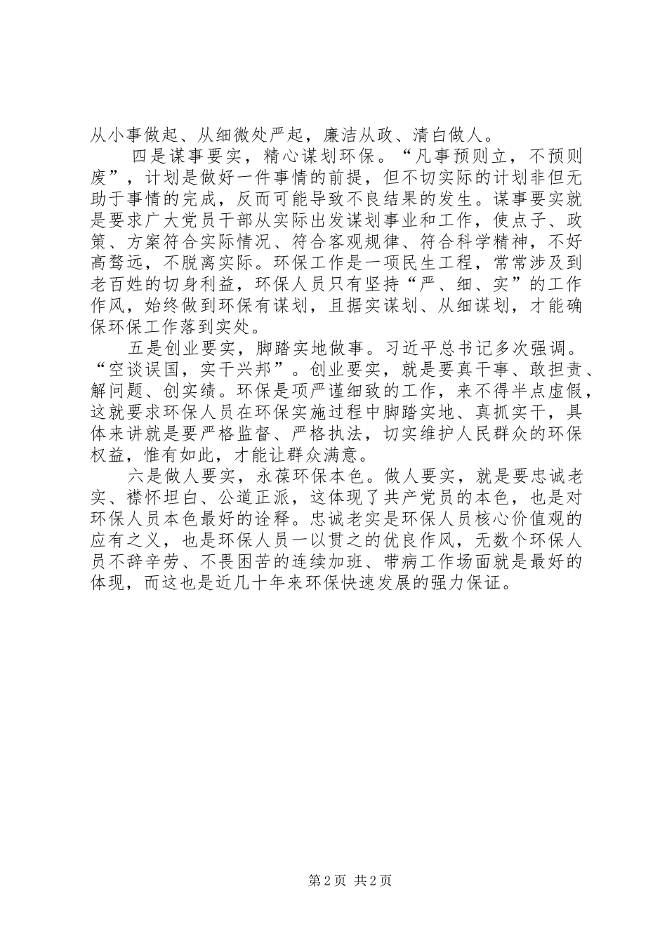 学习践行“三严三实”个人感悟_第2页