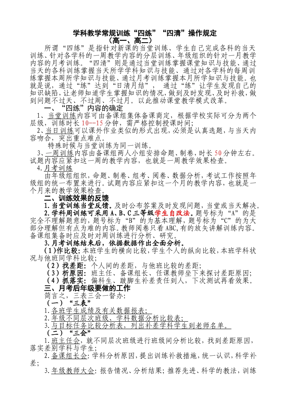 学科教学常规训练“四练”“四清”操作规定_第1页