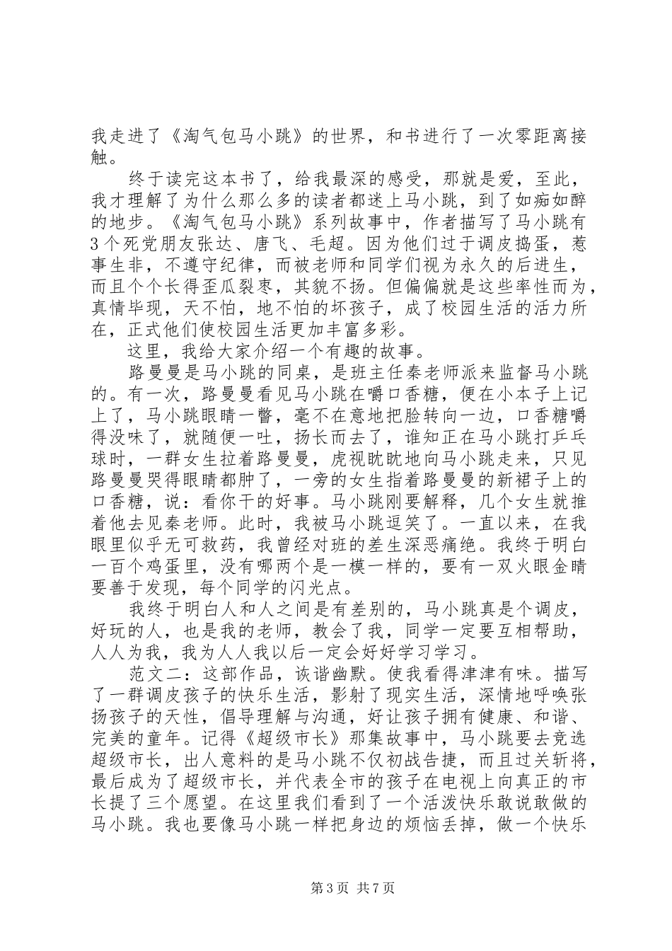 《淘气包马小跳之快乐的马小跳》有感_第3页