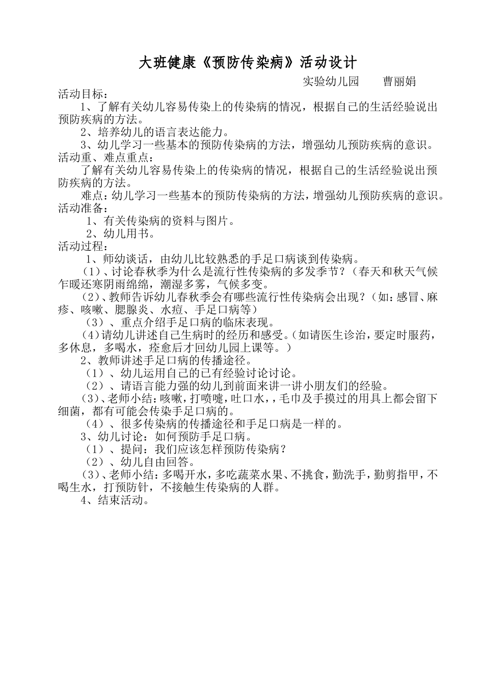 大班健康《预防传染病》活动设计_第1页