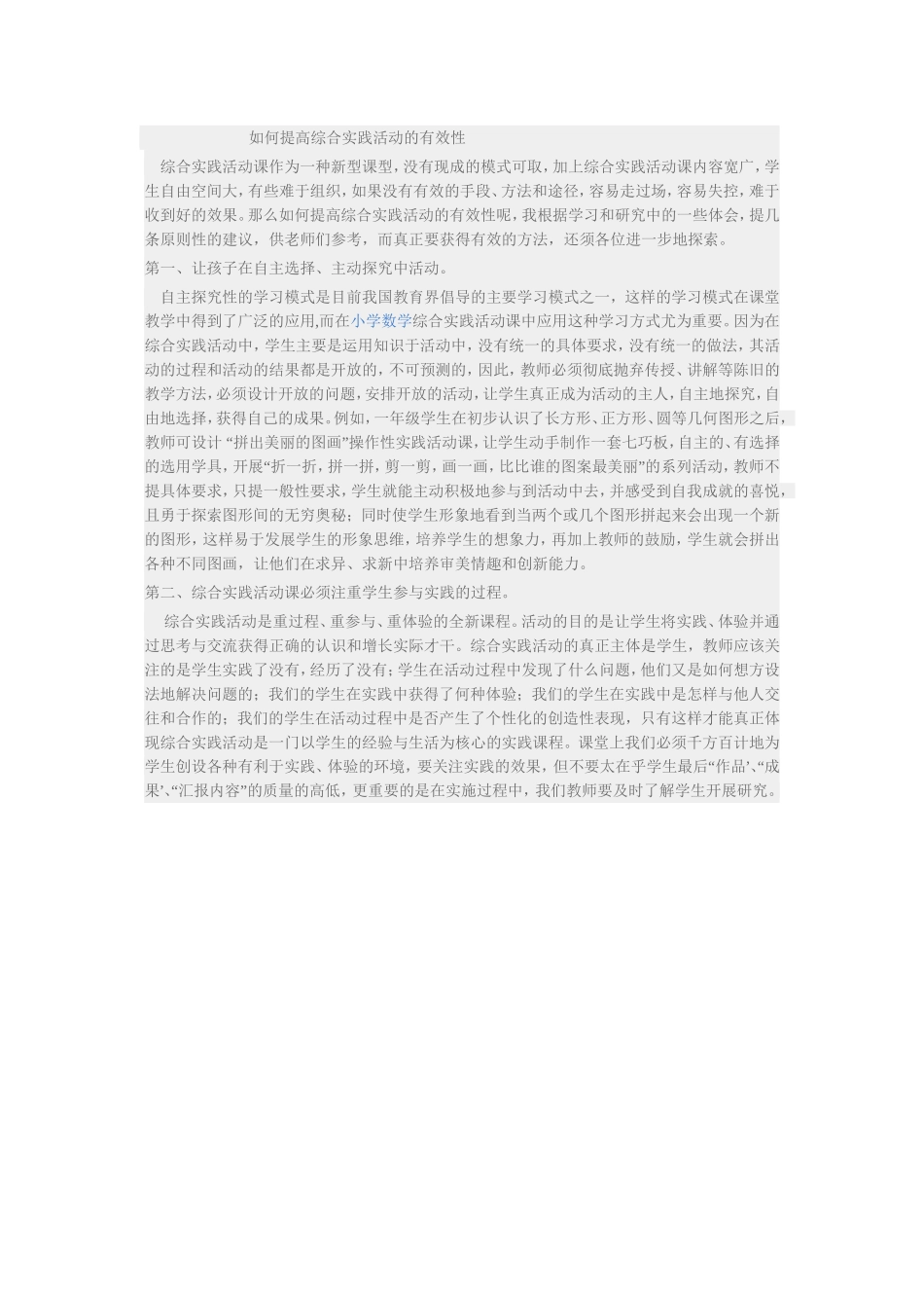 如何提高综合实践活动的有效性_第1页