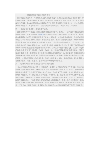 如何提高综合实践活动的有效性