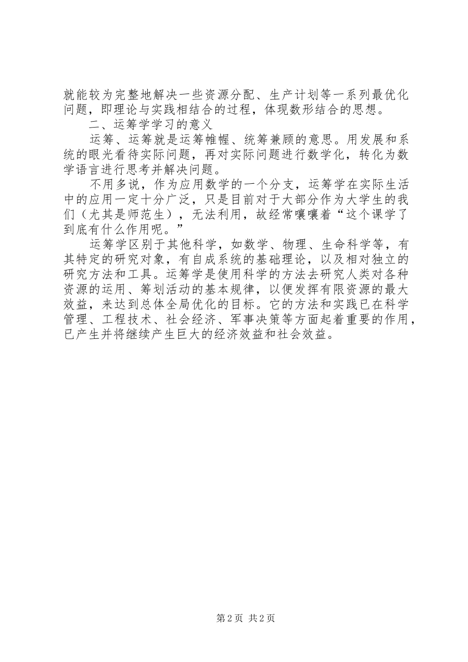 运筹学学习心得范文_第2页