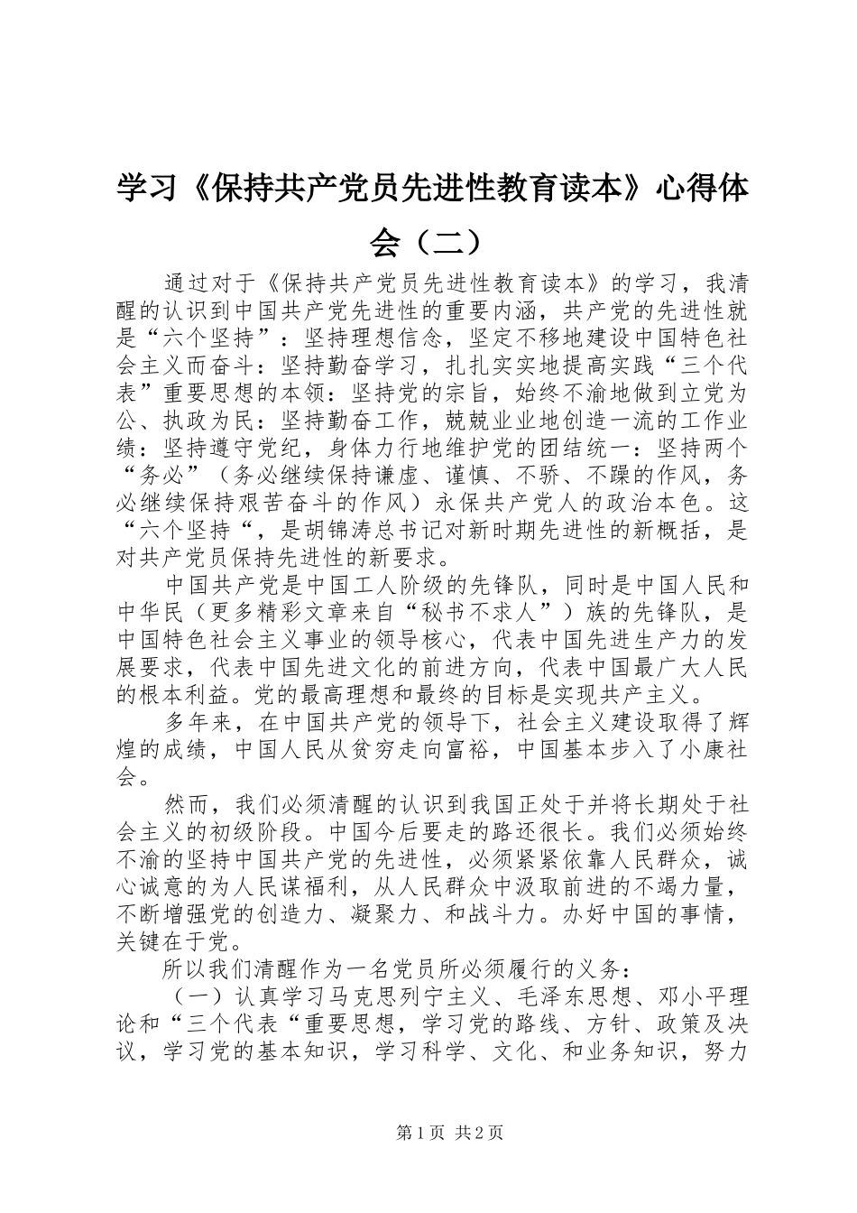 学习《保持共产党员先进性教育读本》心得体会（二）_第1页