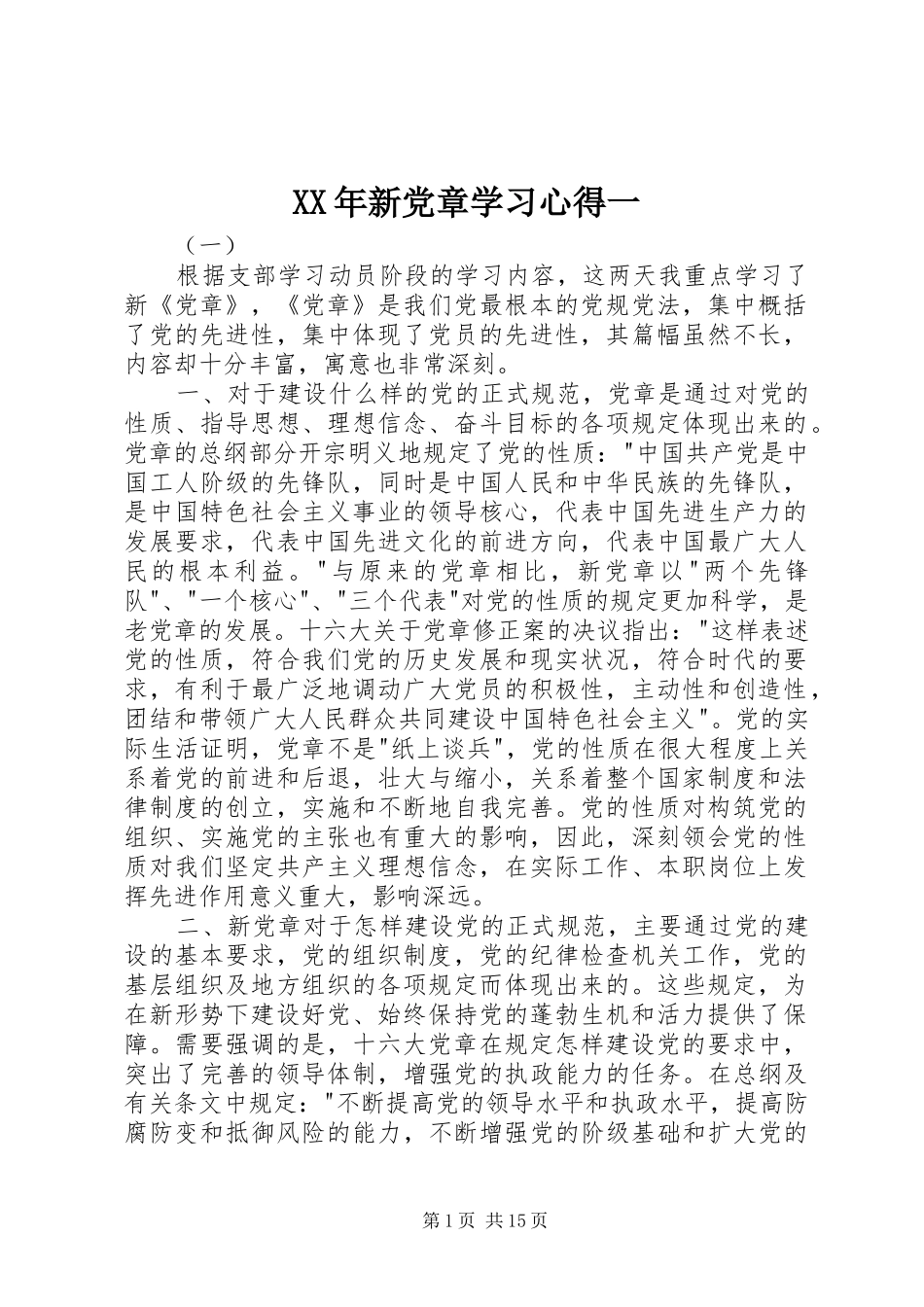 XX年新党章学习心得一_第1页