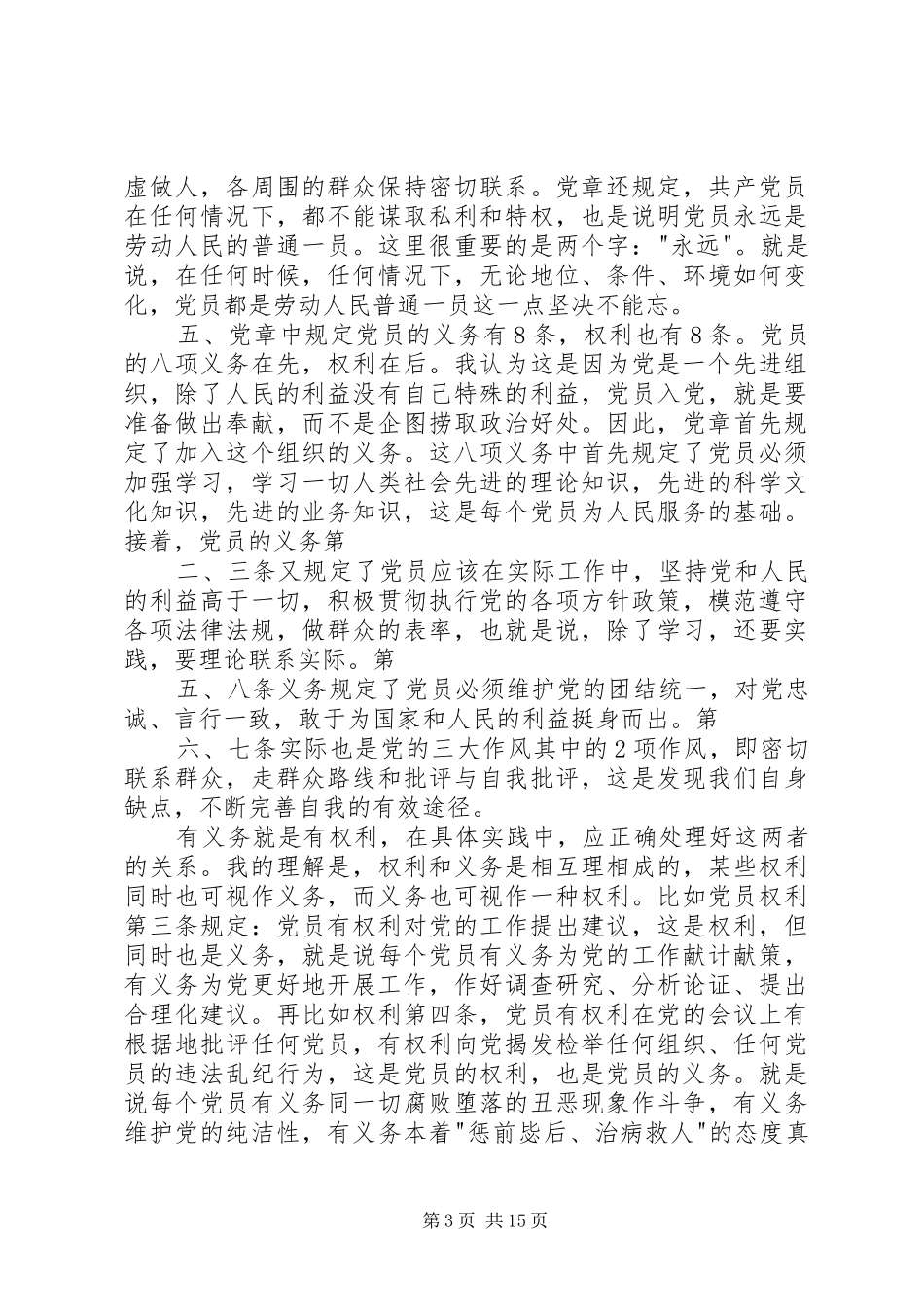 XX年新党章学习心得一_第3页