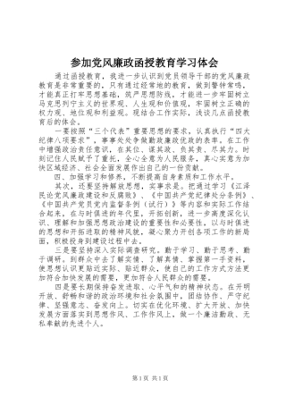 参加党风廉政函授教育学习体会