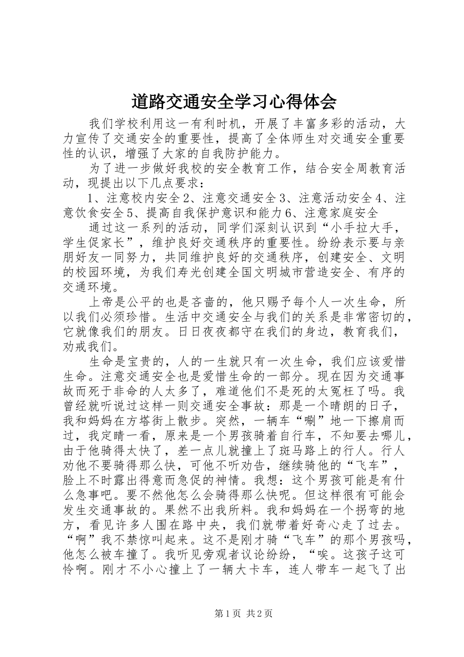 道路交通安全学习心得体会_第1页