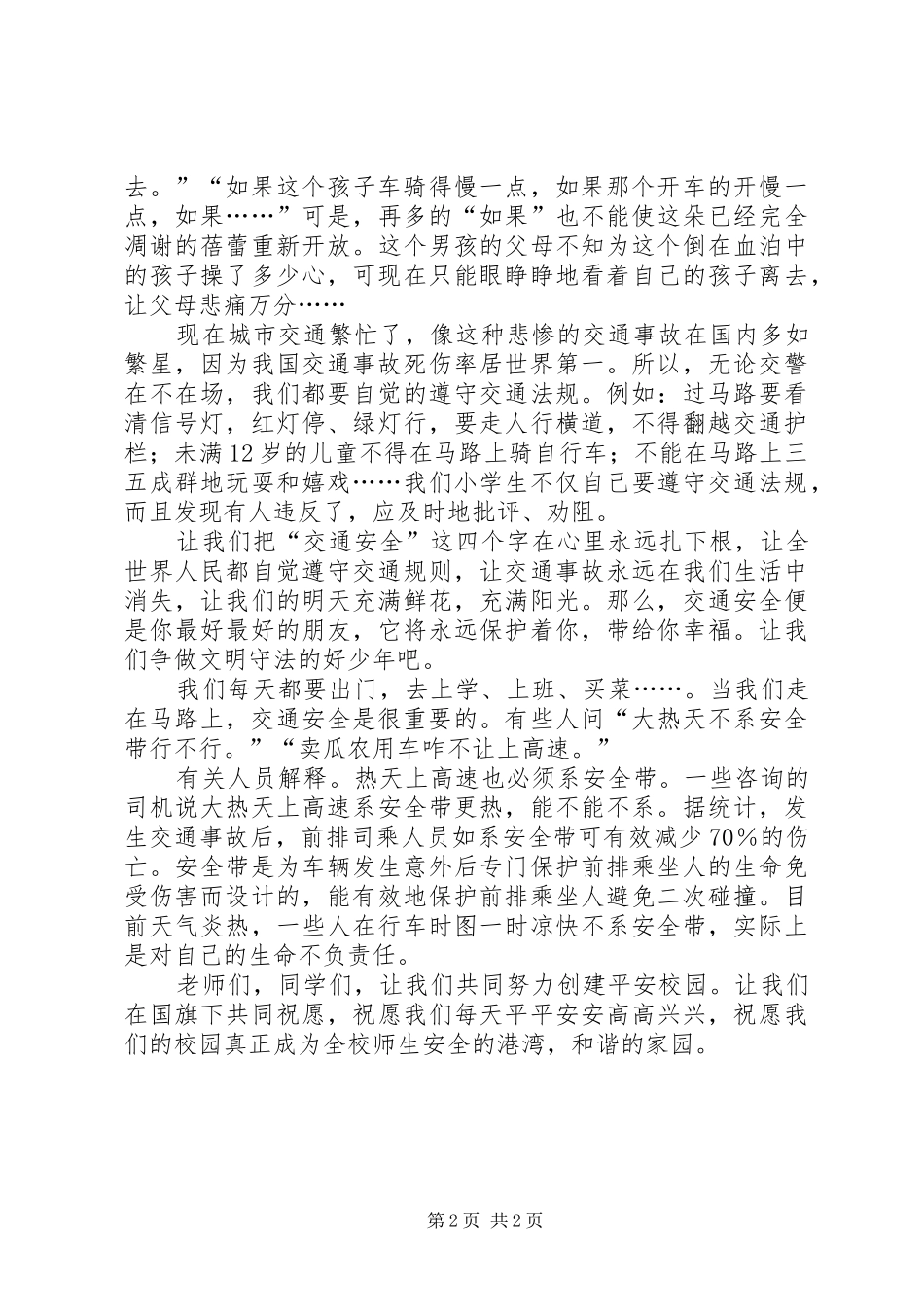 道路交通安全学习心得体会_第2页