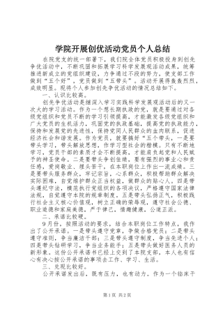 学院开展创优活动党员个人总结