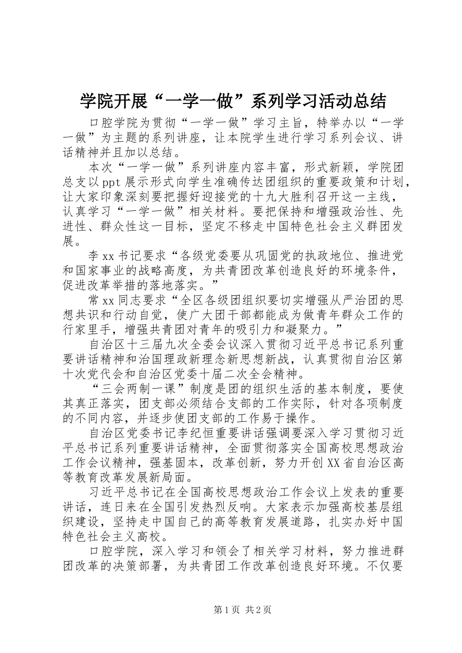 学院开展“一学一做”系列学习活动总结_第1页