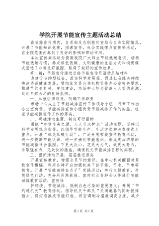学院开展节能宣传主题活动总结