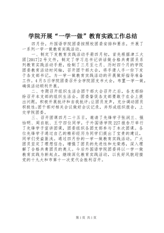 学院开展“一学一做”教育实践工作总结