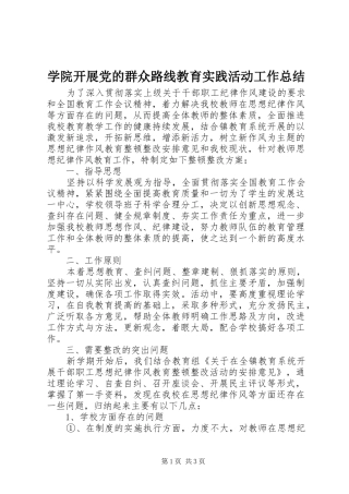 学院开展党的群众路线教育实践活动工作总结