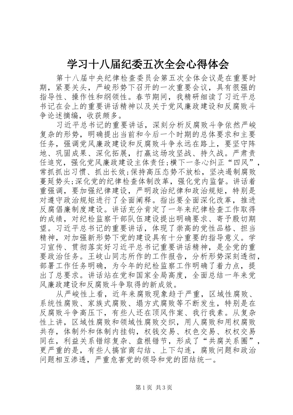 学习十八届纪委五次全会心得体会_第1页