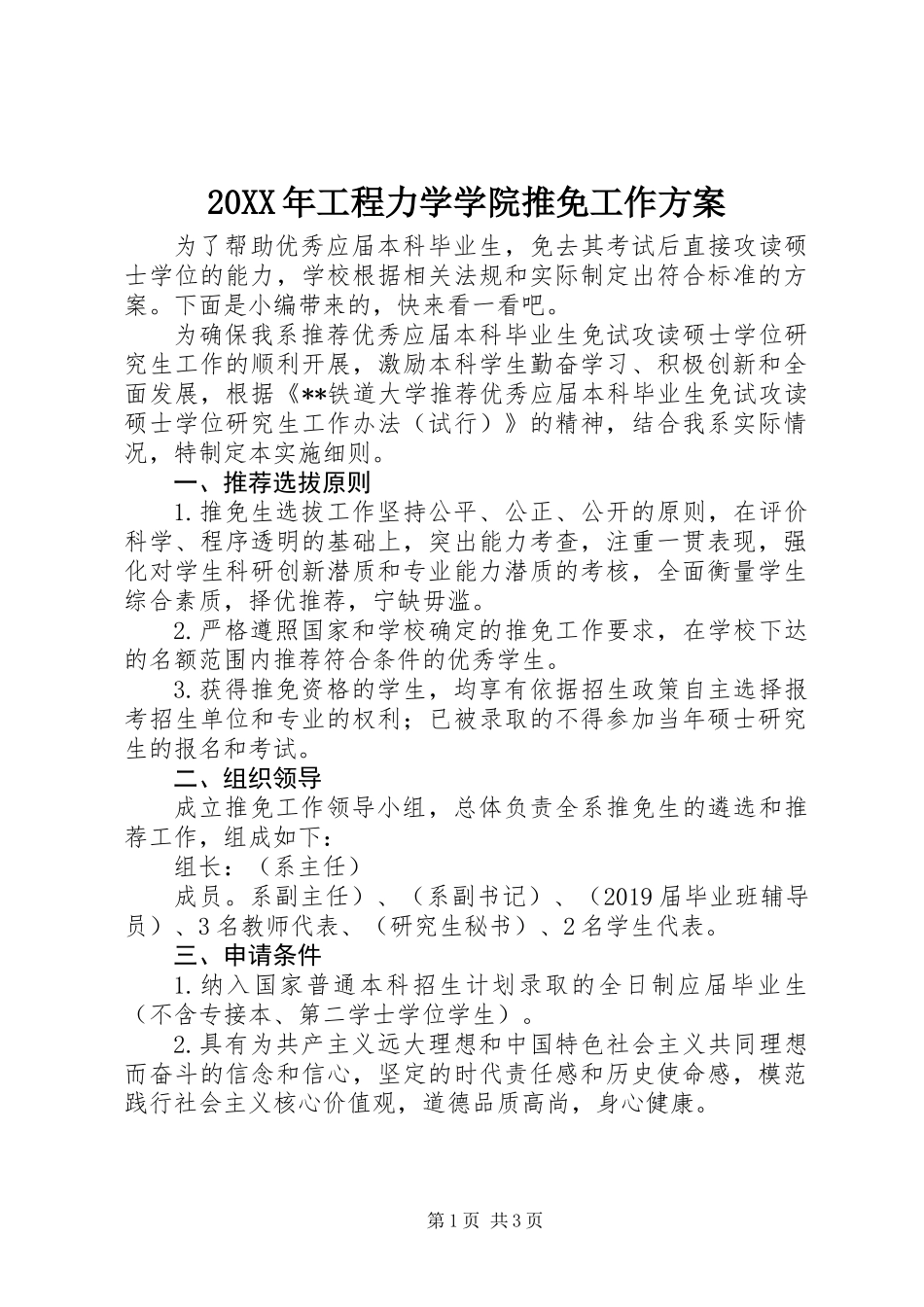 20XX年工程力学学院推免工作方案_第1页