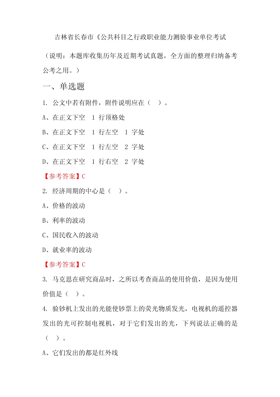 吉林省长春市《公共科目之行政职业能力测验事业单位国考真题 _第1页