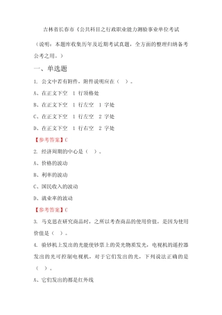 吉林省长春市《公共科目之行政职业能力测验事业单位国考真题 