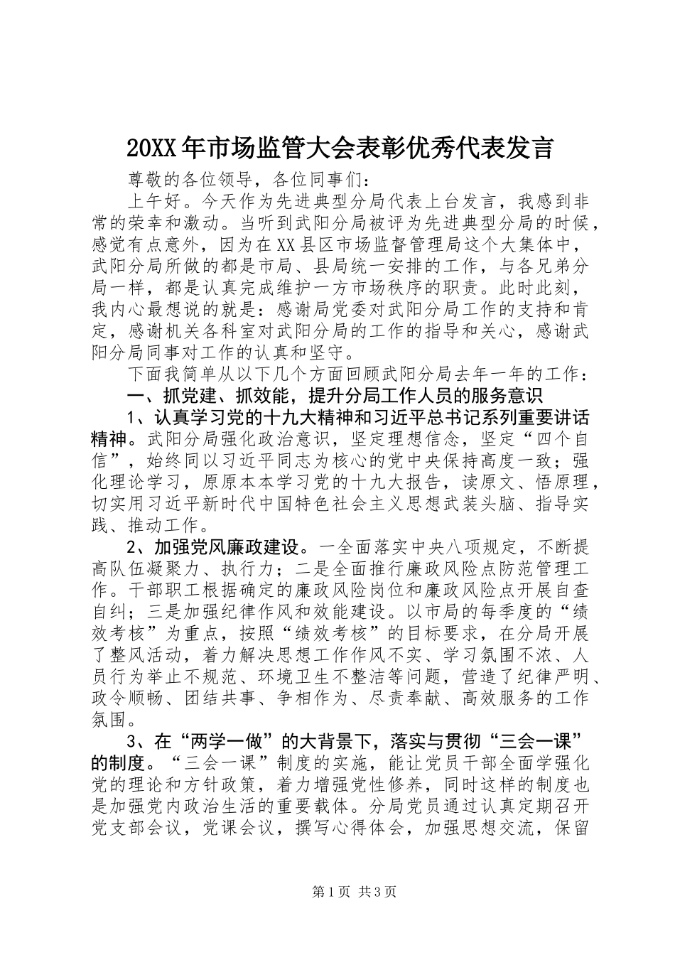 20XX年市场监管大会表彰优秀代表发言_第1页