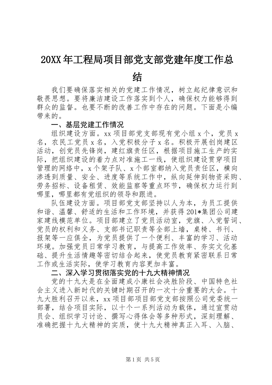 20XX年工程局项目部党支部党建年度工作总结_第1页