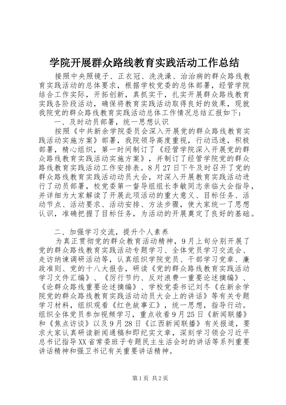 学院开展群众路线教育实践活动工作总结_第1页