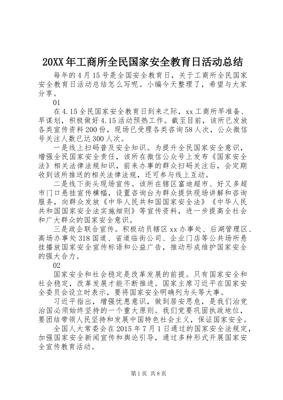 20XX年工商所全民国家安全教育日活动总结_第1页