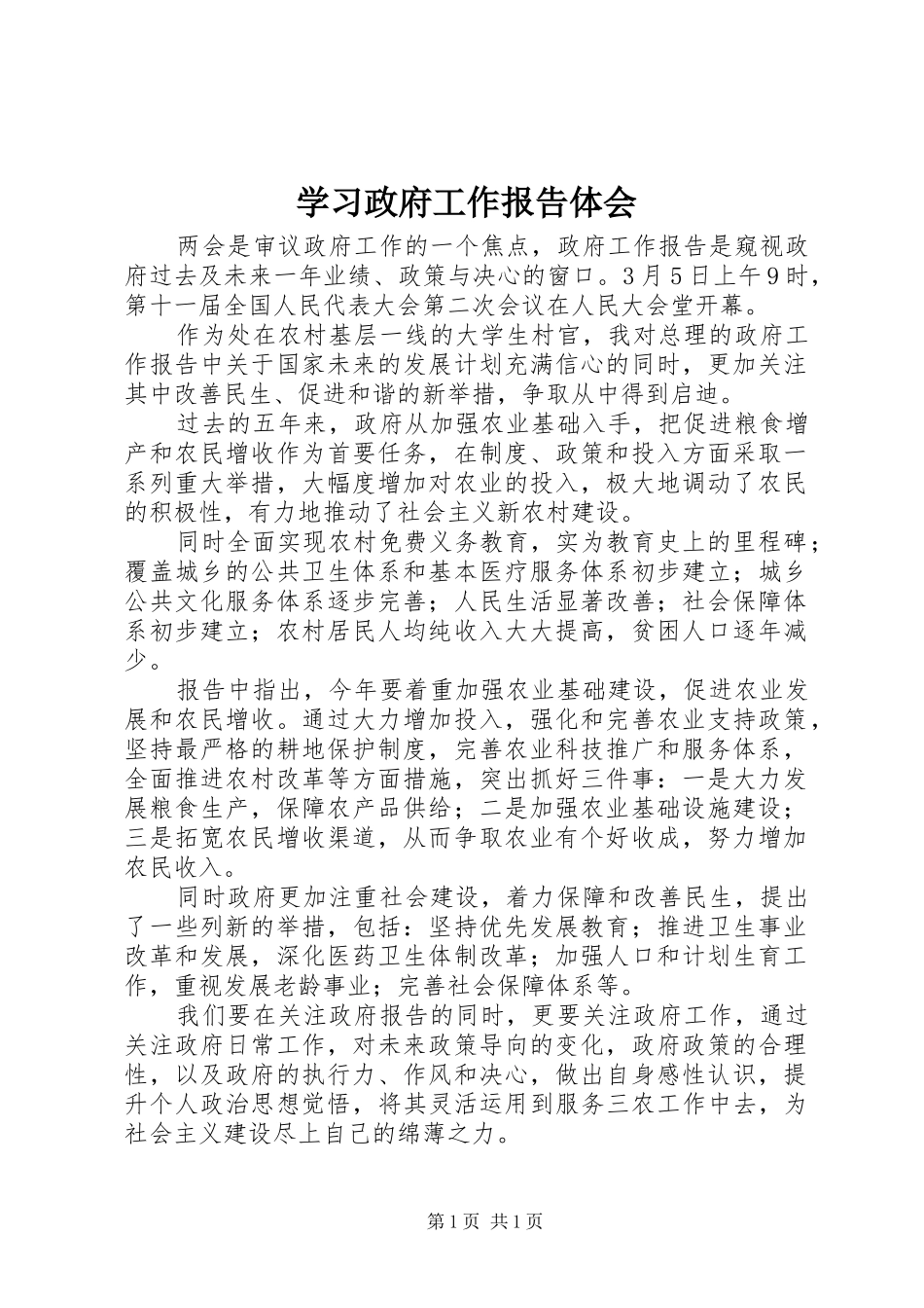 学习政府工作报告体会_第1页