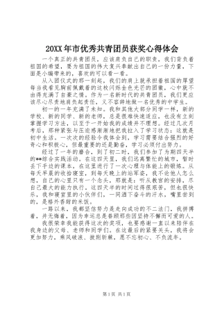 20XX年市优秀共青团员获奖心得体会