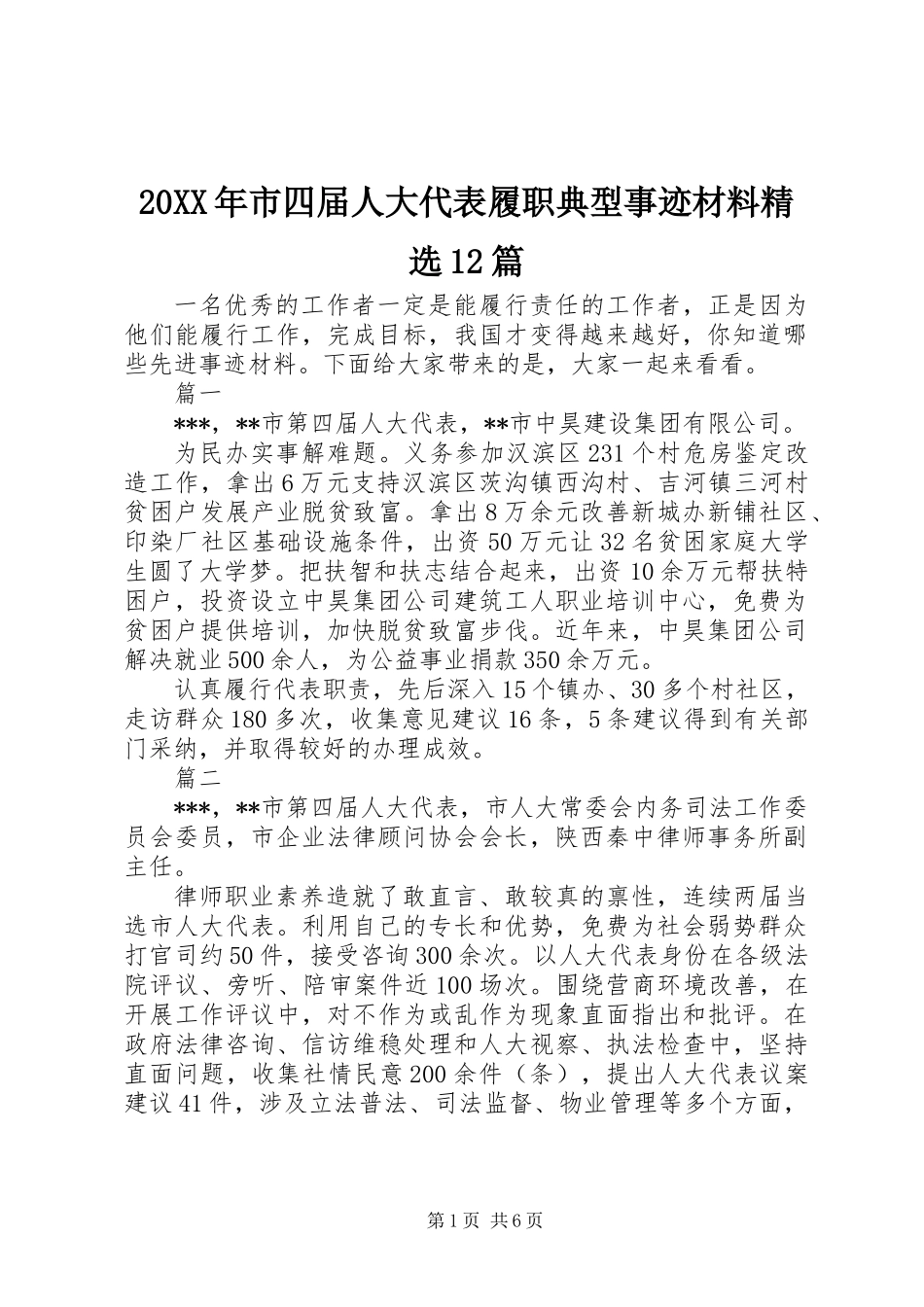 20XX年市四届人大代表履职典型事迹材料精选12篇_第1页
