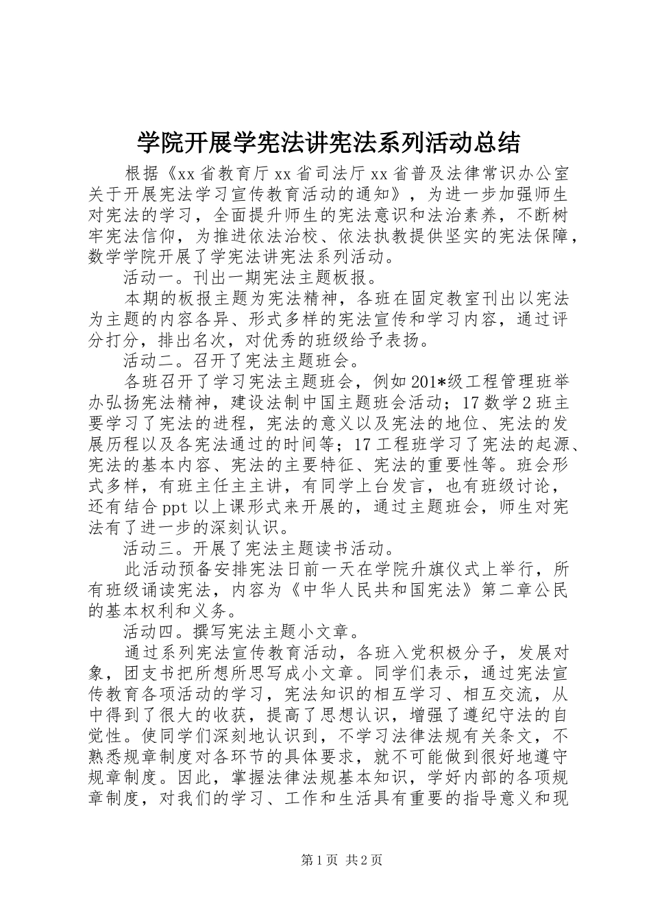 学院开展学宪法讲宪法系列活动总结_第1页