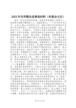 20XX年市劳模先进事迹材料（村委会主任）