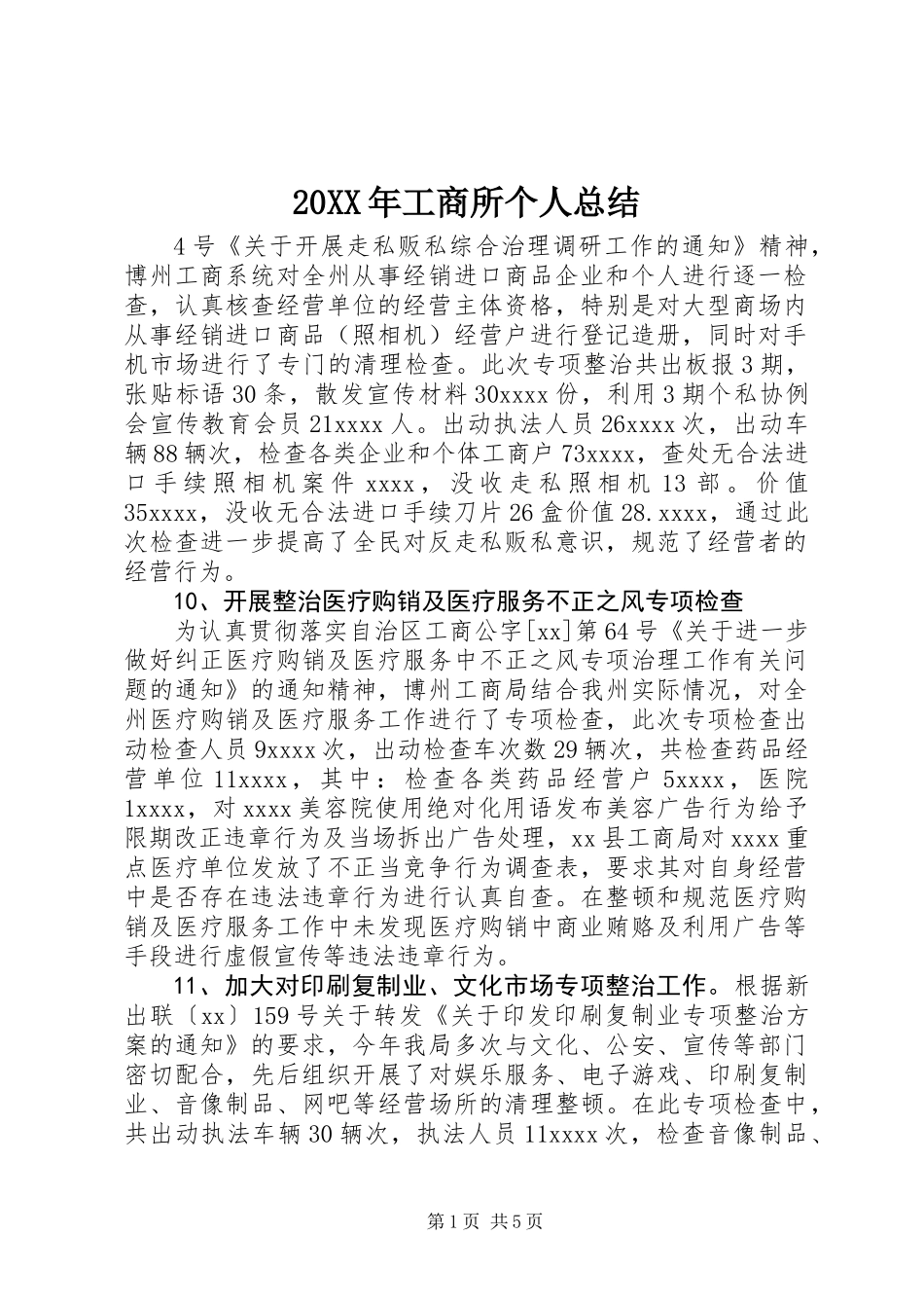 20XX年工商所个人总结_第1页