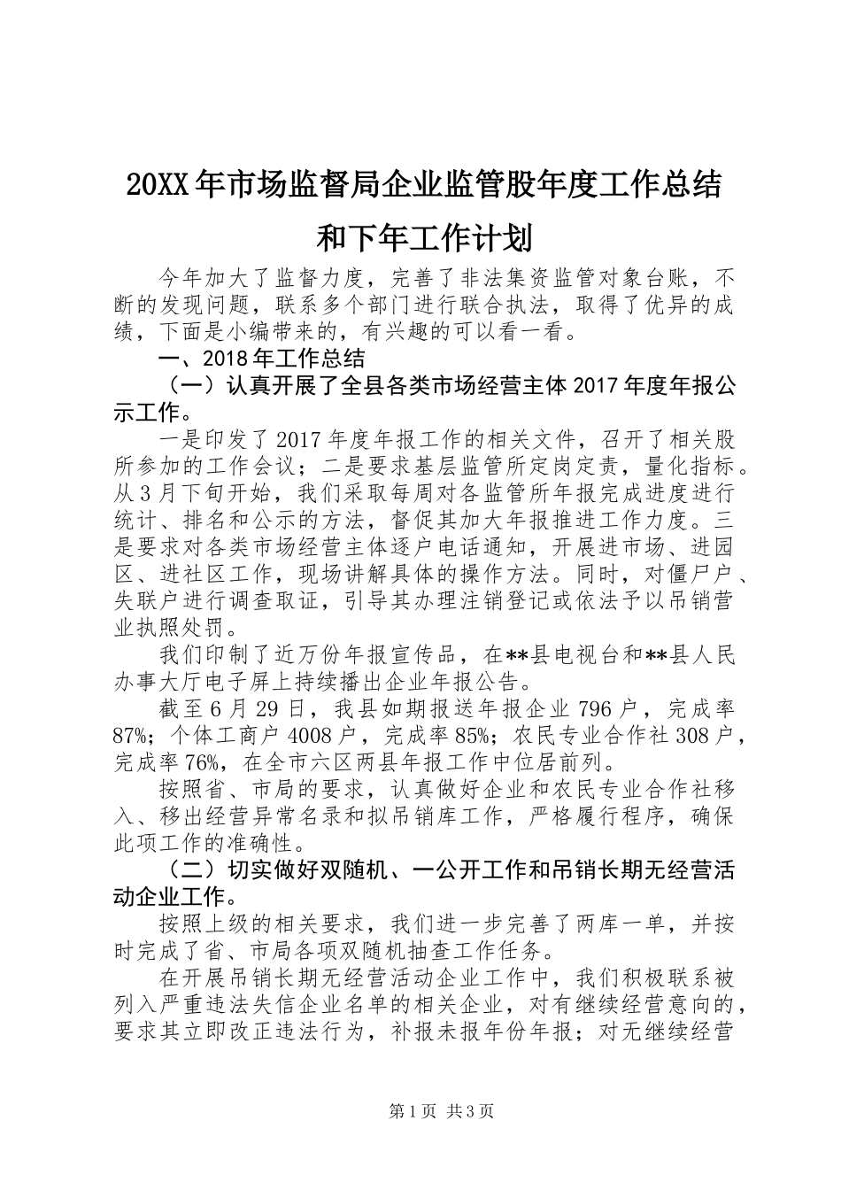 20XX年市场监督局企业监管股年度工作总结和下年工作计划_第1页
