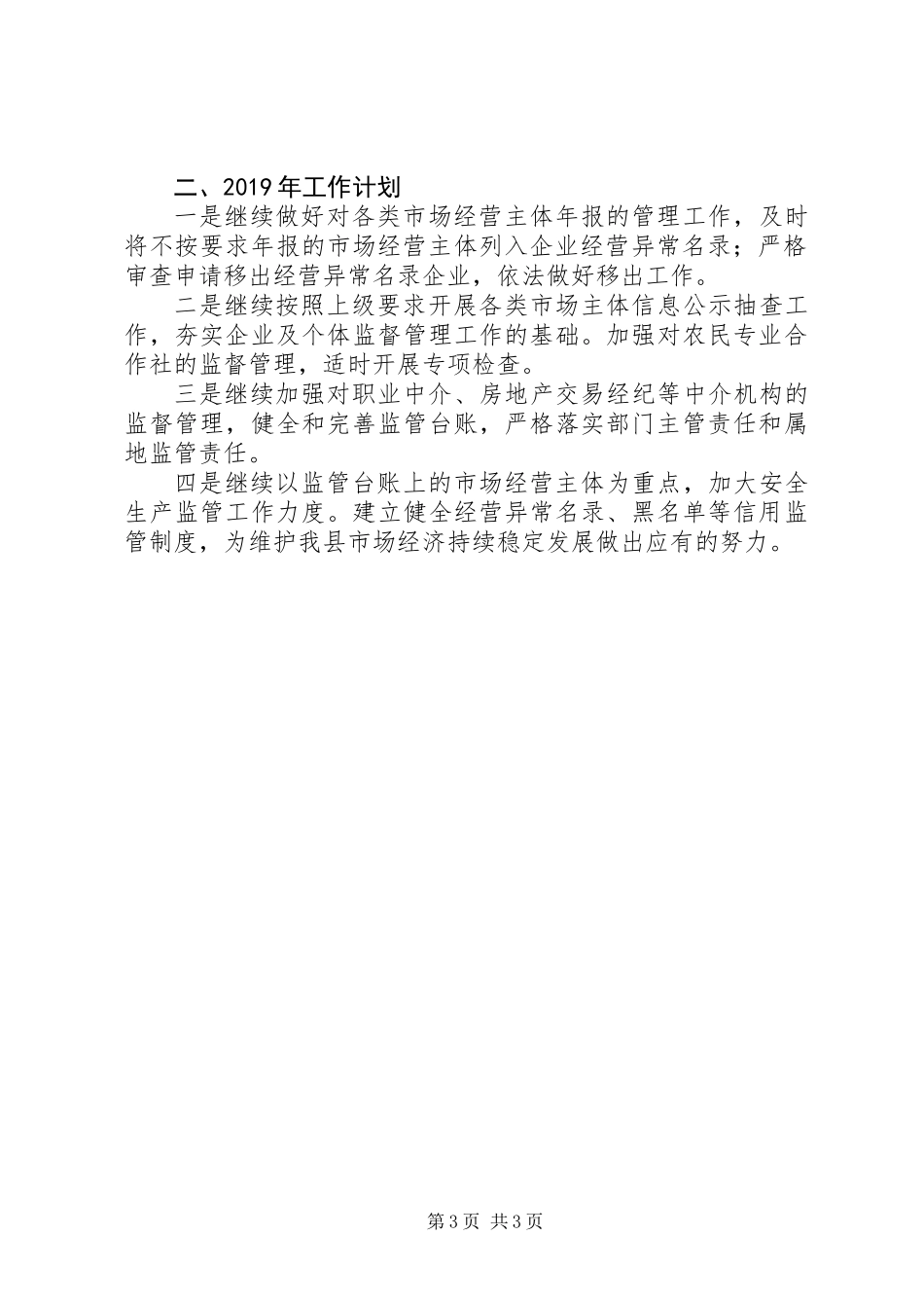 20XX年市场监督局企业监管股年度工作总结和下年工作计划_第3页