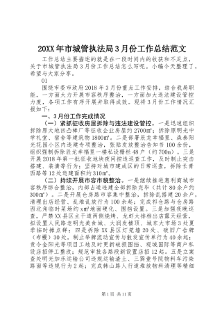 20XX年市城管执法局3月份工作总结范文