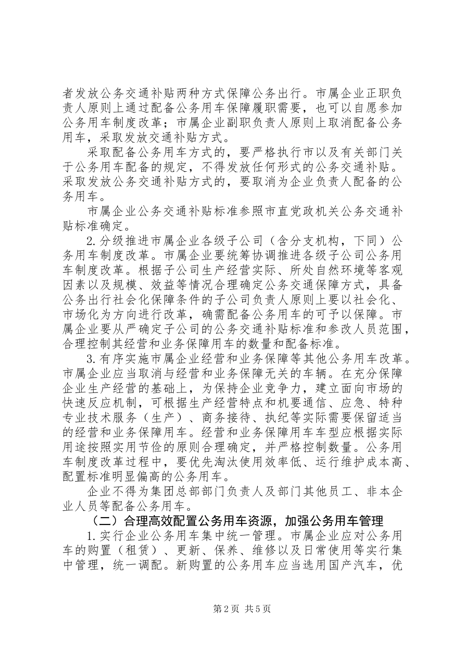20XX年市企业公务用车制度改革实施方案_第2页