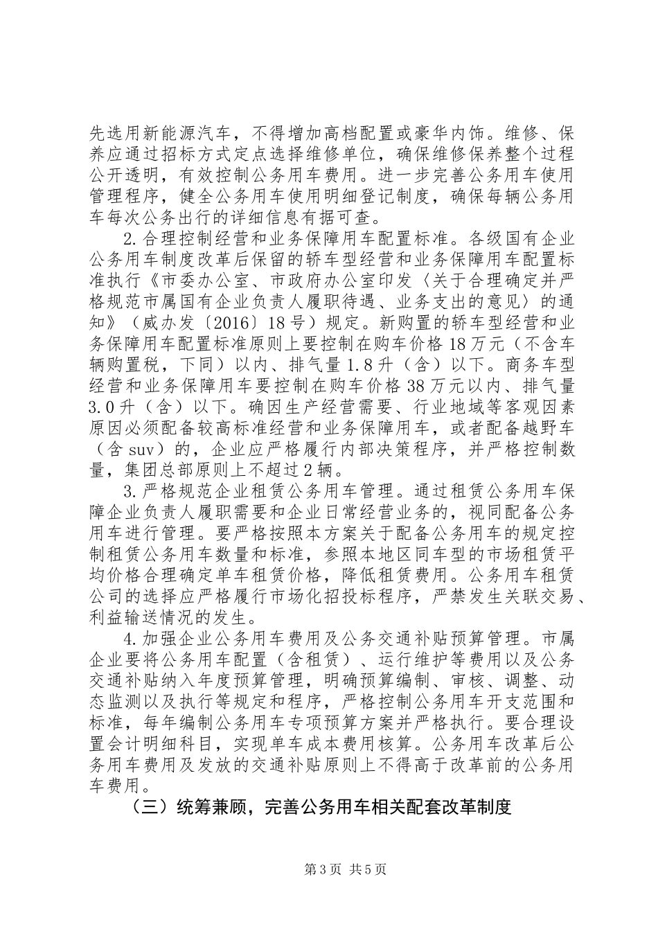 20XX年市企业公务用车制度改革实施方案_第3页