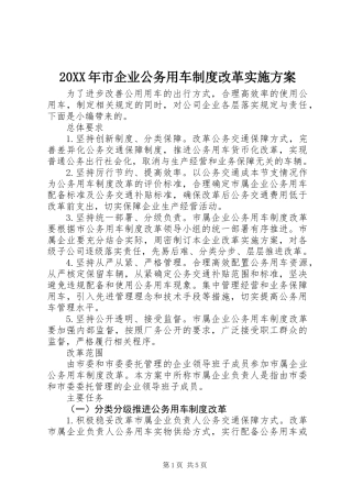 20XX年市企业公务用车制度改革实施方案