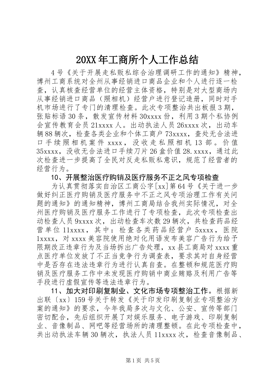 20XX年工商所个人工作总结_1_第1页