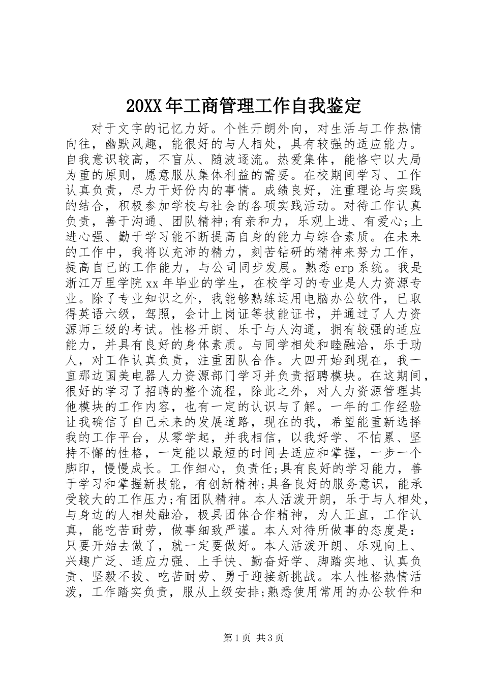 20XX年工商管理工作自我鉴定_第1页