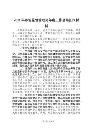 20XX年市场监督管理局年度工作总结汇报材料