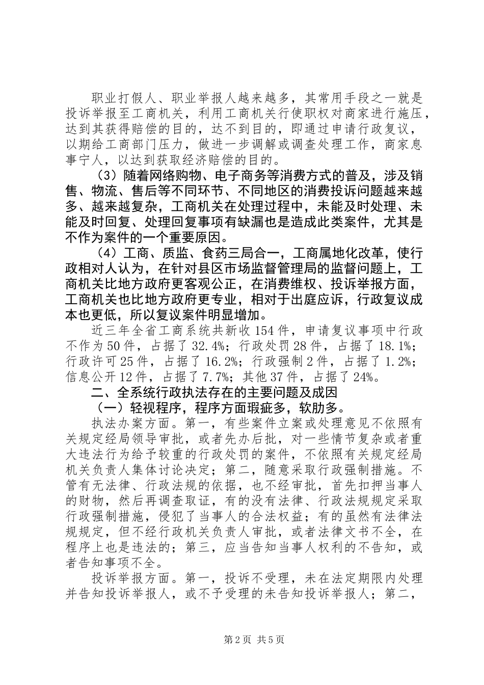 20XX年工商行政执法工作分析报告_第2页