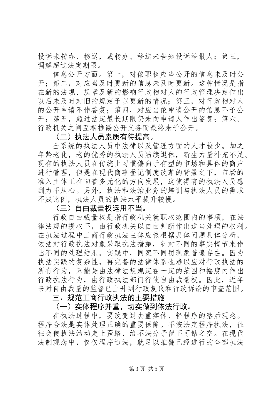 20XX年工商行政执法工作分析报告_第3页